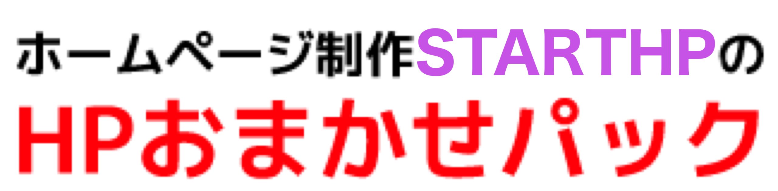 ホームページ製作所スタートhp